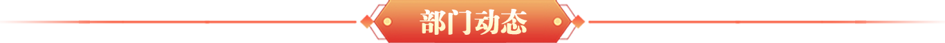 部門動態(tài)