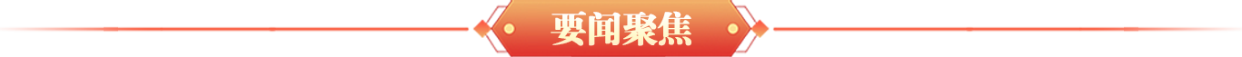 要聞聚焦