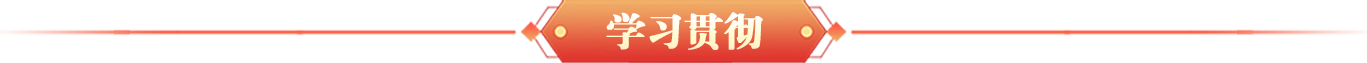 學(xué)習(xí)貫徹