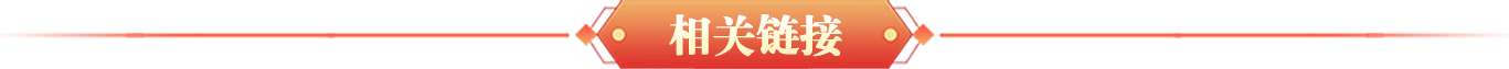 相關(guān)鏈接