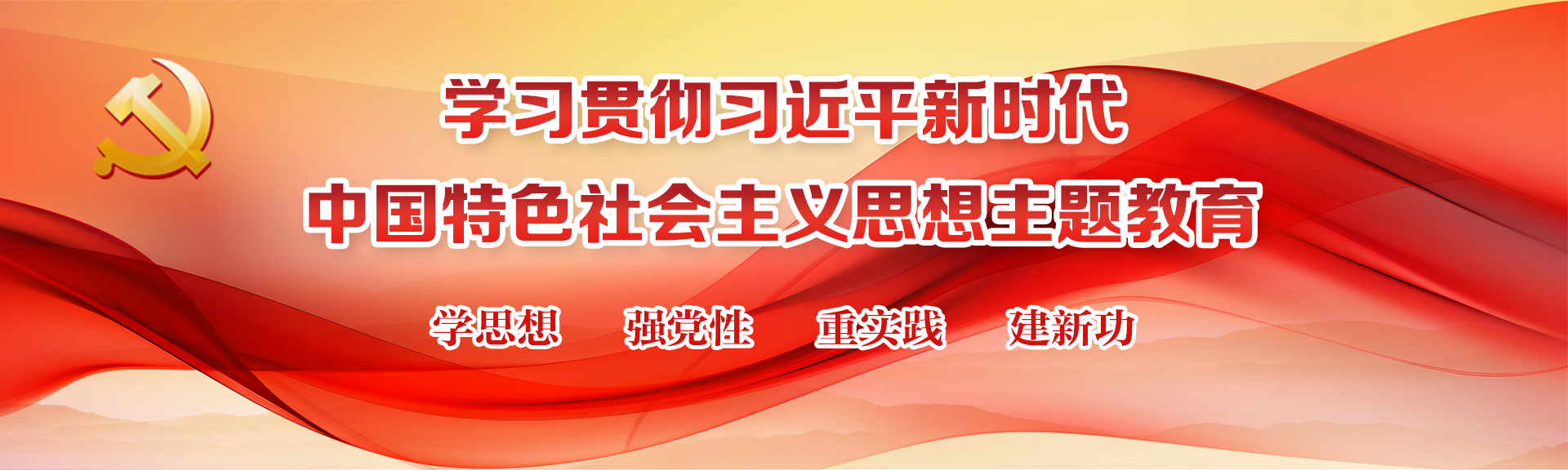 學(xué)習(xí)貫徹習(xí)近平新時(shí)代中國(guó)特色社會(huì)主義思想主題教育