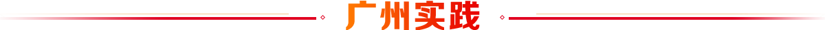 廣州實(shí)踐