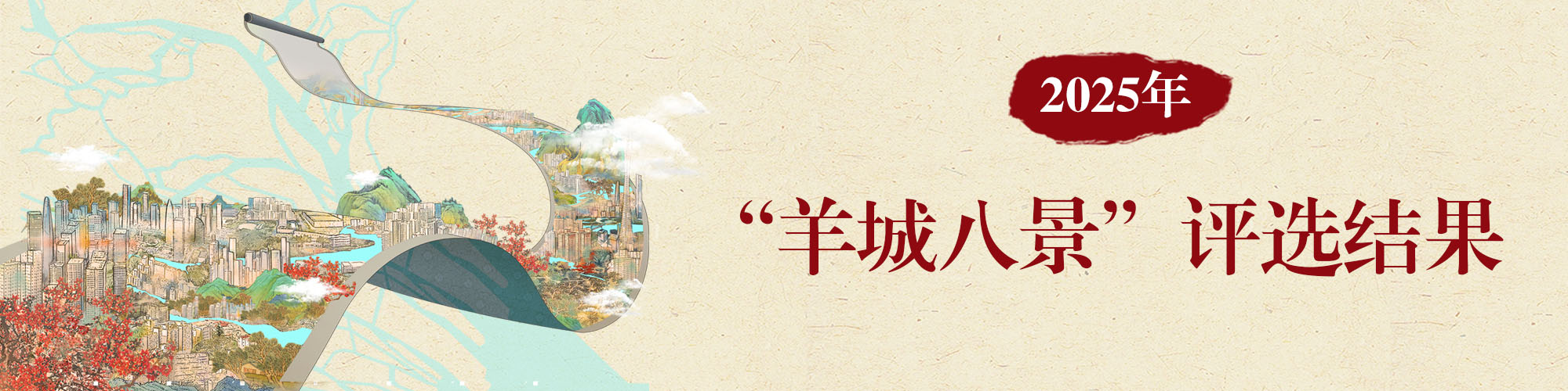 2025年“羊城八景”評選結(jié)果
