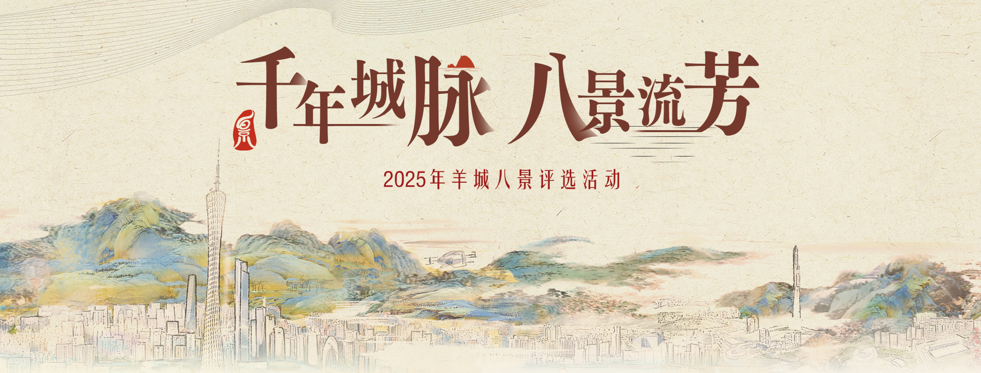 2025年“羊城八景”評選活動