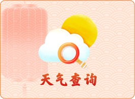 天氣查詢