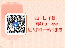 掃一掃 下載“穗好辦”app進入民生一站式服務