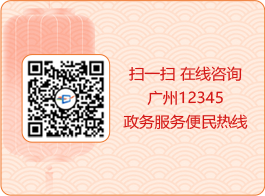 掃一掃 在線咨詢廣州12345政務服務便民熱線