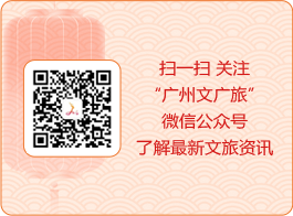 掃一掃 關注“廣州市文化廣電旅游局”微信公眾號了解最新文旅資訊