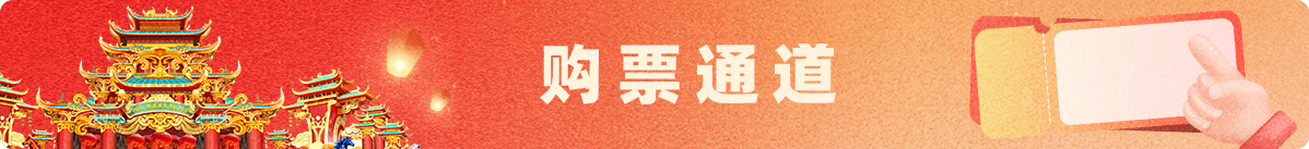 購票通道