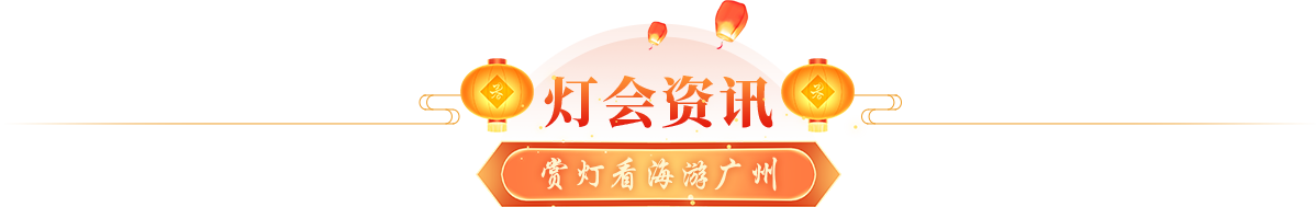 燈會資訊 賞燈游?？磸V州