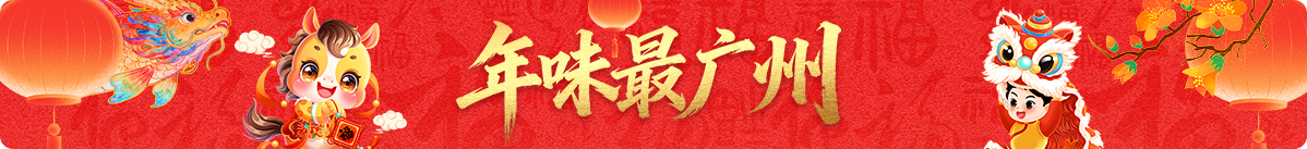 年味最廣州