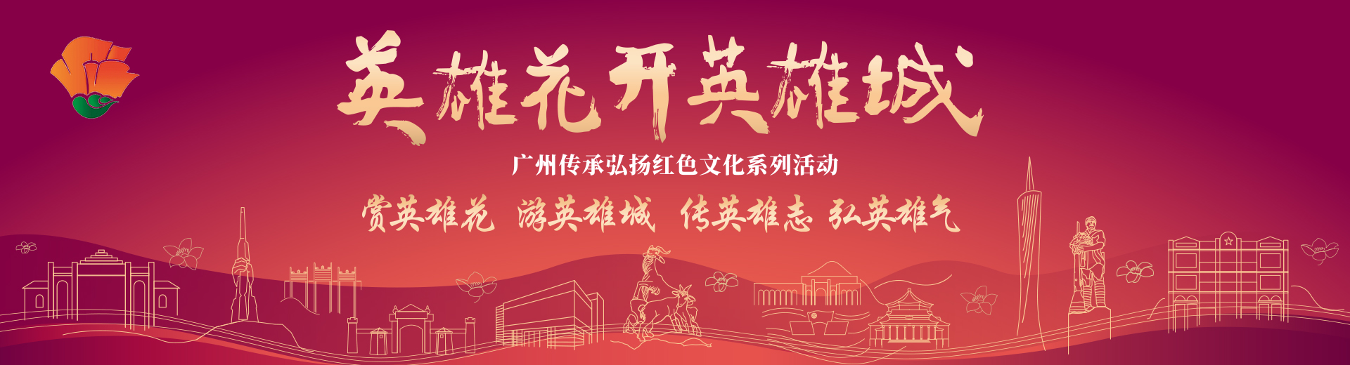 英雄花開英雄城