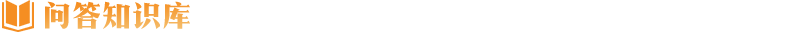 問答知識(shí)庫