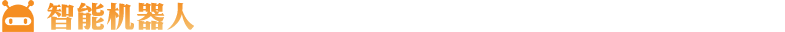 智能機(jī)器人