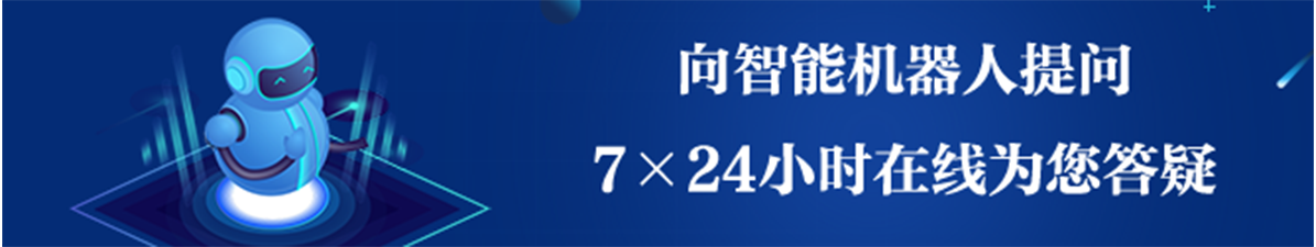 向智能機(jī)器人提問7x24小時(shí)在線為您答疑