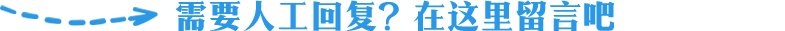 需要人工回復(fù)？在這里留言吧