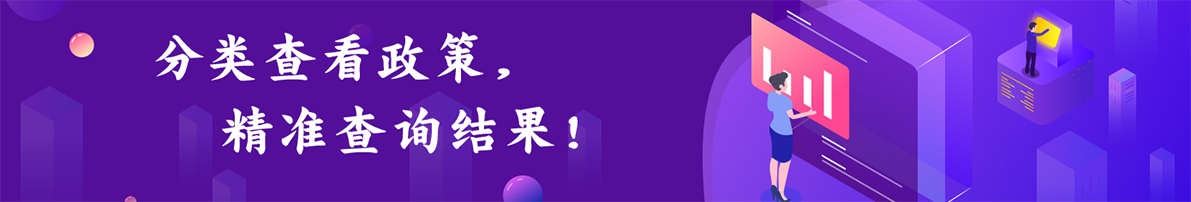 分類查看政策精準(zhǔn)查詢結(jié)果！