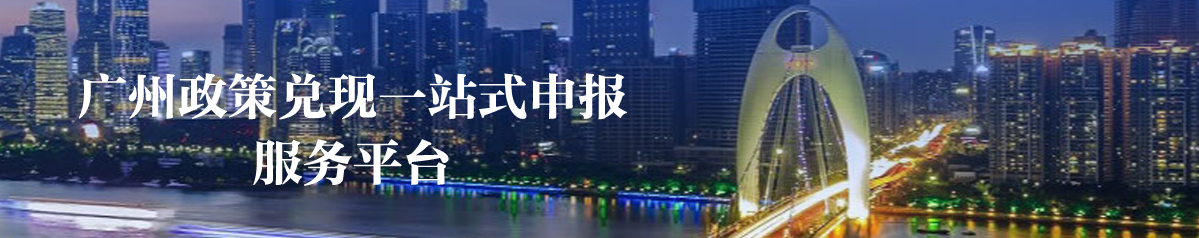 廣州政策兌現(xiàn)一站式申報(bào)服務(wù)平臺(tái)