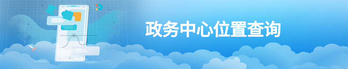 政務(wù)中心位置查詢