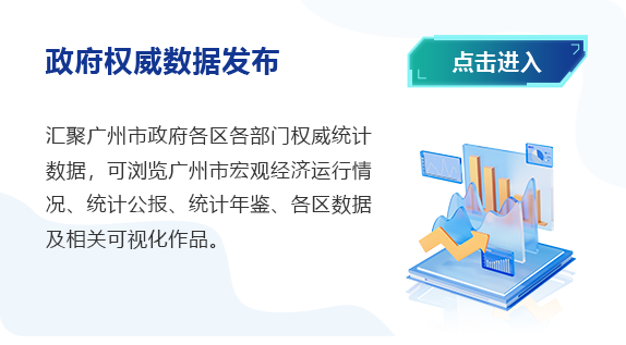 政府權威數(shù)據(jù)發(fā)布