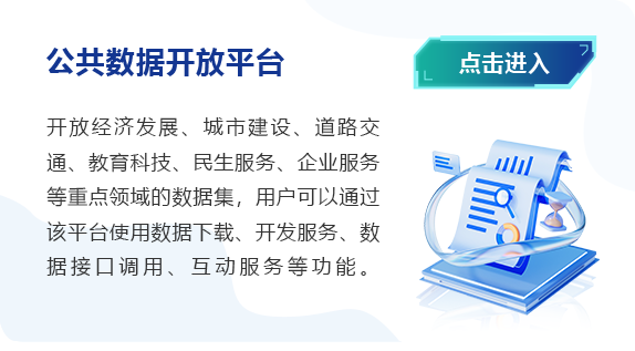 公共數(shù)據(jù)開放平臺