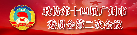 政協(xié)第十四屆廣州市委員會第二次會議
