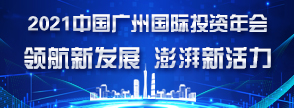 2021中國(guó)廣州國(guó)際投資年會(huì)