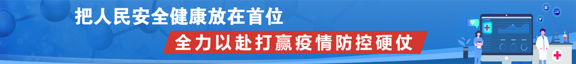 把人民安全健康放在首位 全力以赴打贏疫情防控硬仗