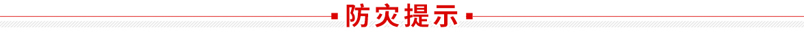 防災(zāi)提示