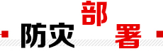 防災(zāi)部署
