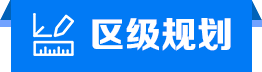 區(qū)級(jí)規(guī)劃
