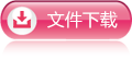 下載