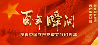百年瞬間