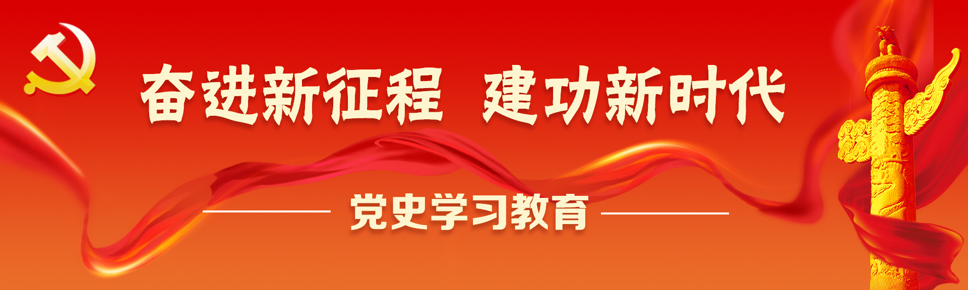 奮進(jìn)新征程 建功新時(shí)代 黨史學(xué)習(xí)教育