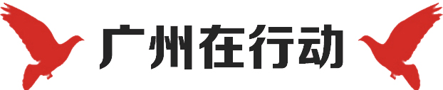 廣州在行動(dòng)