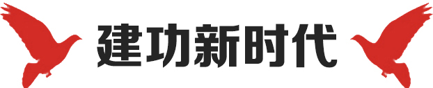 建功新時(shí)代