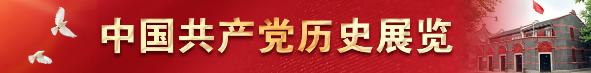 中國共產(chǎn)黨歷史展覽