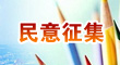 關(guān)于公開征求《廣州市公園建設(shè)與保護(hù)專項(xiàng)規(guī)劃（2023-2035）》意見的公告